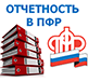 ПФР 2018. Взносы, отчетность, изменения, свежие новости ПФР 2018. Взносы, отчетность, изменения, свежие новости
