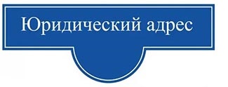 Купить юридический адрес для создания ООО в Москве или в Подмосковье