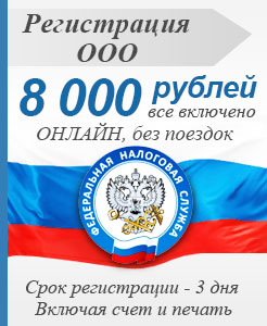 Регистрация ООО