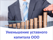 уменьшить уставной капитал общества