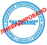 Упрощенная ликвидация фирм